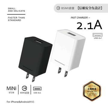 2.1A單孔充電器